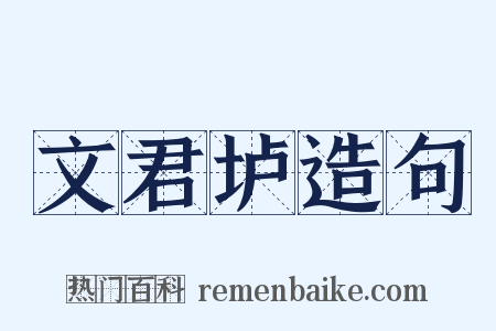 文君垆造句是什么意思的图片